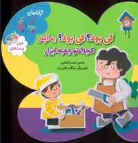 ترانه های کی بود؟کی بود؟ (ابزار و مشاغل)،(گلاسه)