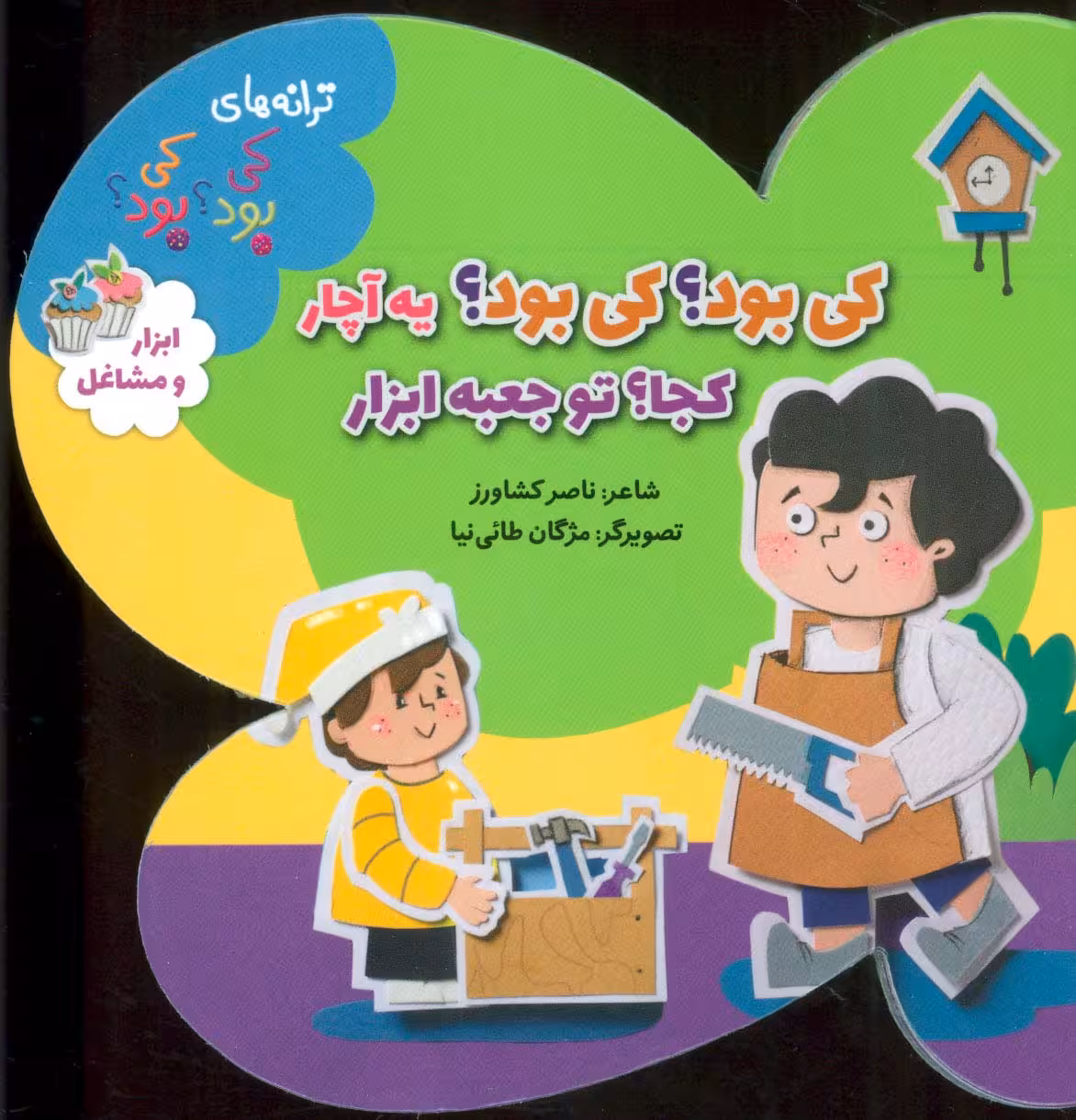 ترانه های کی بود؟کی بود؟ (ابزار و مشاغل)،(گلاسه)
