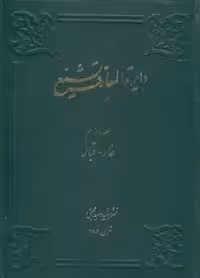 خرید کتاب دایره المعارف تشیع جلد 12؛ غار، قباله &#8212; کتابسرای طه