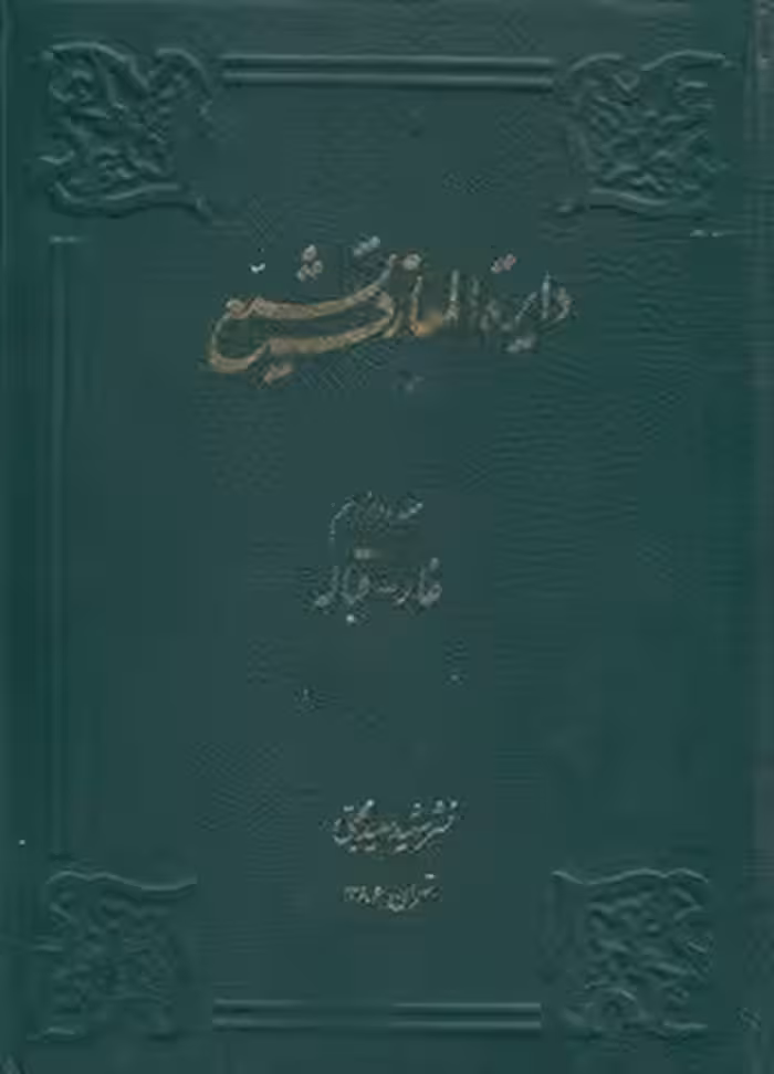 خرید کتاب دایره المعارف تشیع جلد 12؛ غار، قباله &#8212; کتابسرای طه