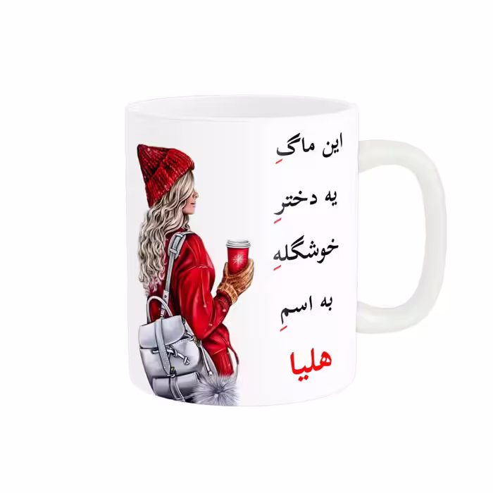خرید ماگ-لیوان   لیوان شخصی  اسم هلیا کد 05437