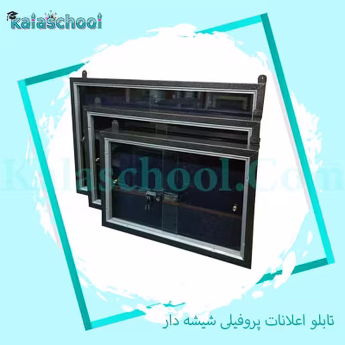 تابلو اعلانات پروفیلی شیشه دار