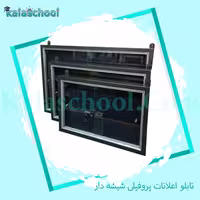 تابلو اعلانات پروفیلی شیشه دار