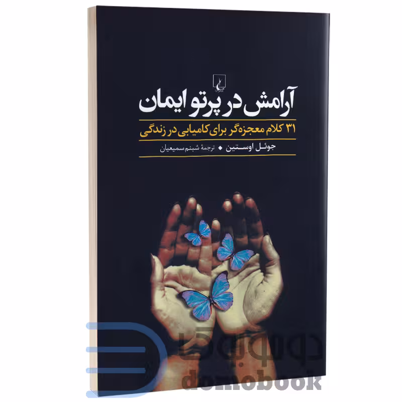 کتاب آرامش در پرتو ایمان اثر جوئل اوستین انتشارات ققنوس