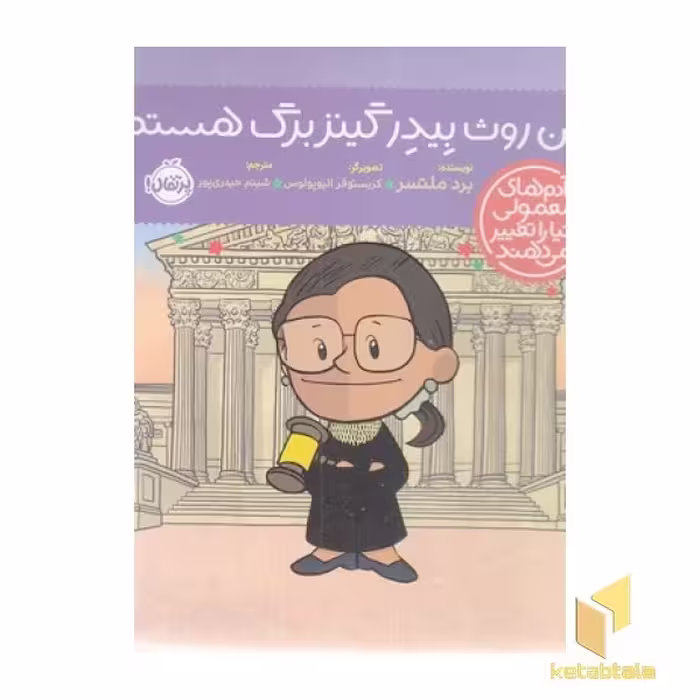 کتاب آدم های معمولی-من روث بیدرگینزبرگ هستم! اثر برد ملتسر نشر پرتقال