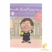 کتاب آدم های معمولی-من روث بیدرگینزبرگ هستم! اثر برد ملتسر نشر پرتقال