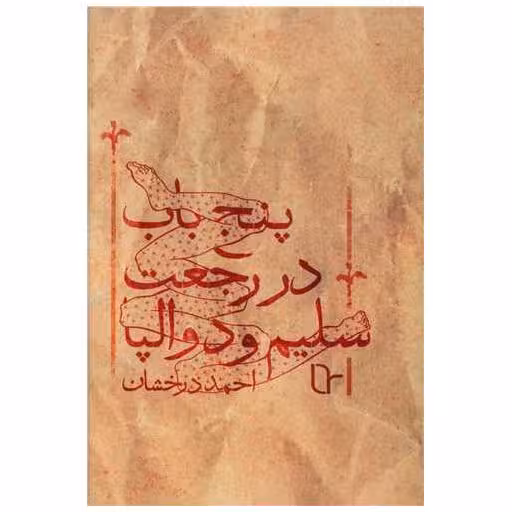 کتاب پنج باب در رجعت سلیم و دوالپا (تا نو نوشت) اثر احمد درخشان