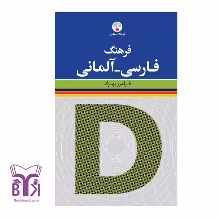 کتاب فرهنگ فارسی - آلمانی