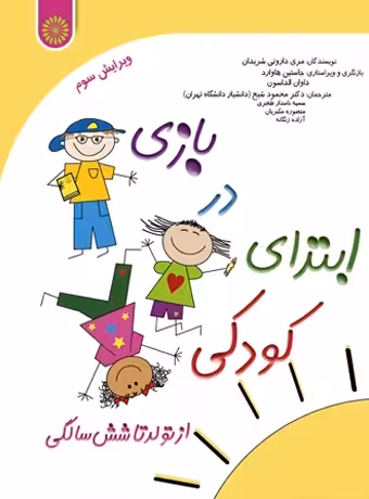 بازی در ابتدای کودکی از تولد تا شش سالگی