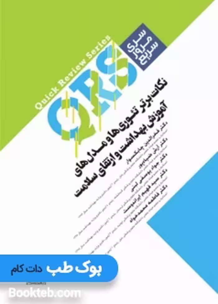 مرور سریع QRS نکات برتر تئوری ها و مدل های آموزش بهداشت و ارتقای سلامت