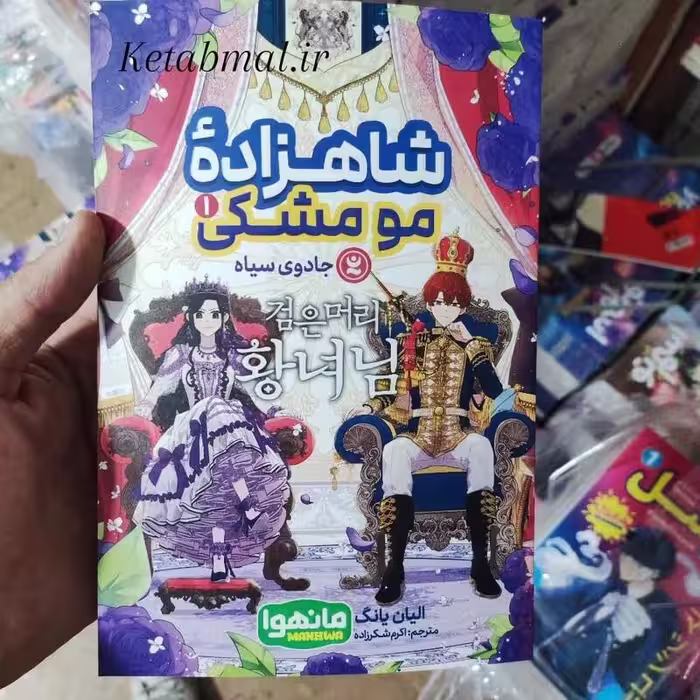 کتاب مانگا شاهزاده مو مشکی اثر الیان یانگ انتشارات نگاه آشنا جلد اول مانهوا