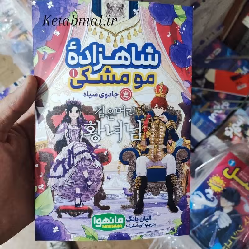 کتاب مانگا شاهزاده مو مشکی اثر الیان یانگ انتشارات نگاه آشنا جلد اول مانهوا