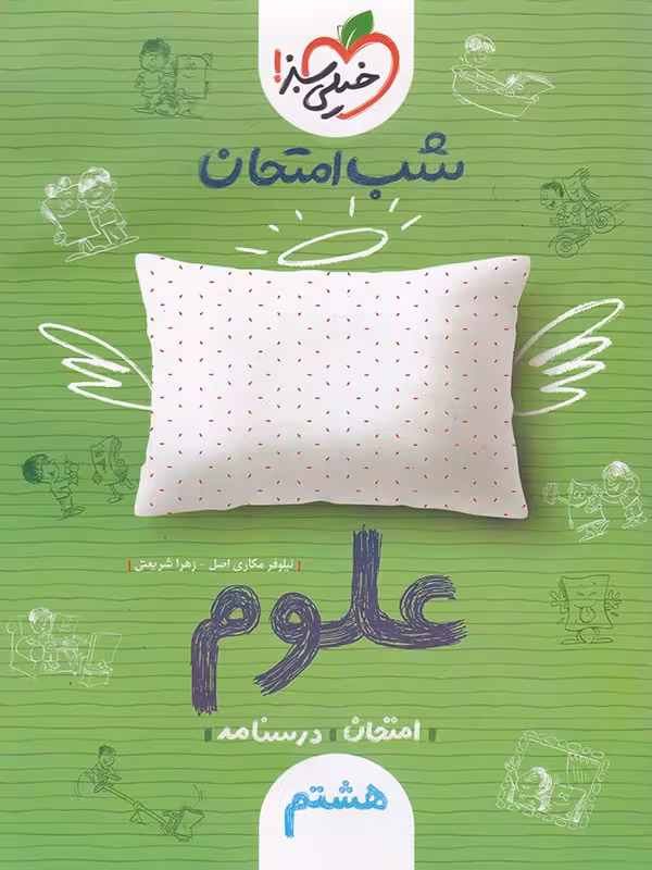 علوم هشتم شب امتحان خیلی سبز