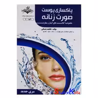 کتاب پاکسازی پوست صورت زنانه اثر فاطمه باستانی انتشارات ظهور فن