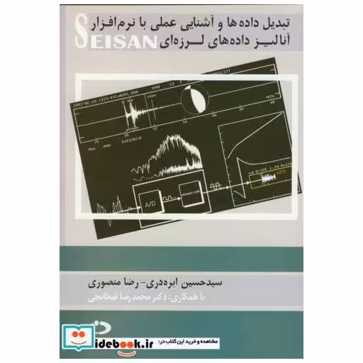 کتاب تبدیل داده ها و آشنایی عملی با نرم افزارآنالیز داده های لرزه ایSEISAN اثر حسین ابردره ی