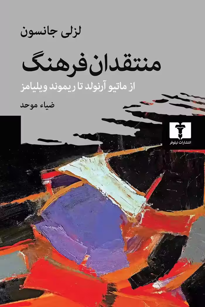 کتاب منتقدان فرهنگ