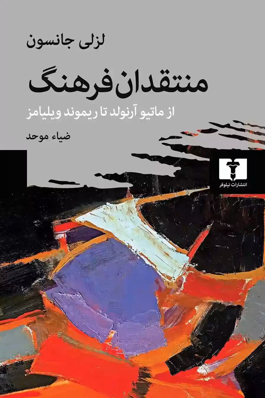کتاب منتقدان فرهنگ