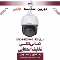 دوربین مداربسته تحت شبکه حارس مدل HARES IPZ-P6225W-I150S