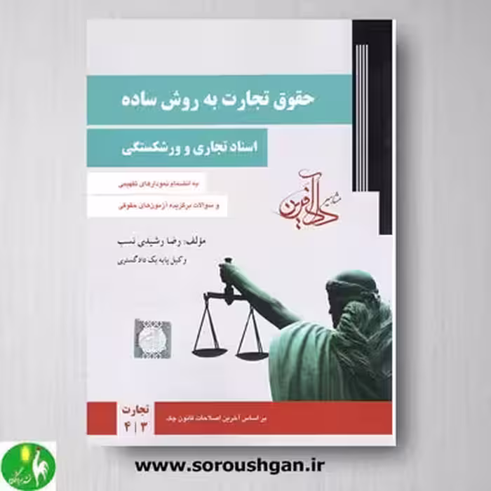 حقوق تجارت به روش ساده جلد دوم اثر رضا رشیدی نسب