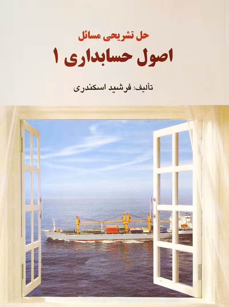 حل تشریحی مسائل اصول حسابداری 1