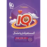 کتاب گسسته و آمار و احتمال جامع کنکور ریاضی سری iQ برای کنکور
