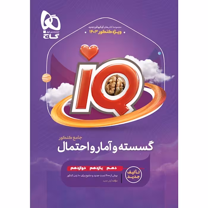 کتاب گسسته و آمار و احتمال جامع کنکور ریاضی سری iQ برای کنکور