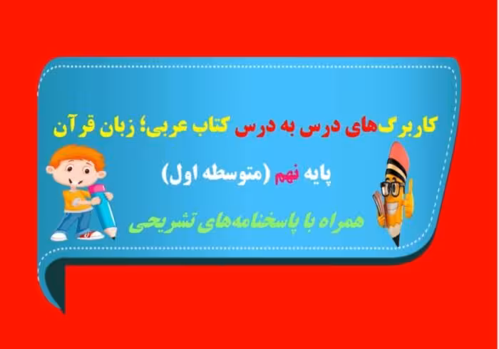 کاربرگ درس 8 عربی نهم