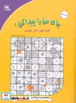 کتاب جای من را پیدا کن 5