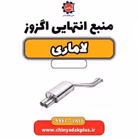 منبع انتهایی اگزوز لاماری