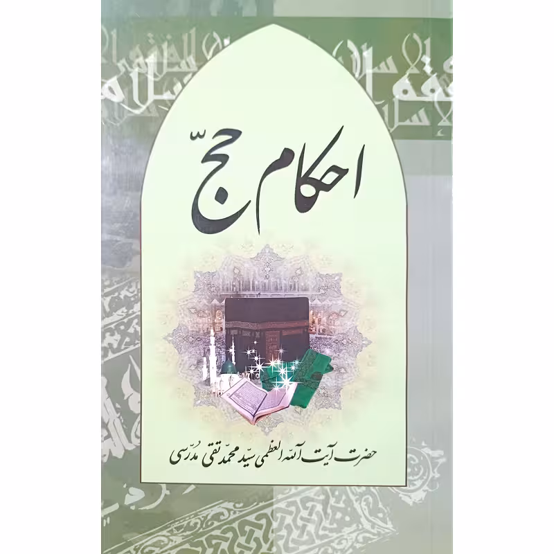 احکام حج