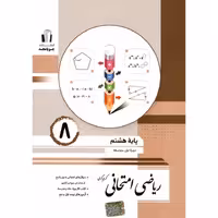 ریاضی امتحانی پایه هشتم جویا مجد چاپ 1404