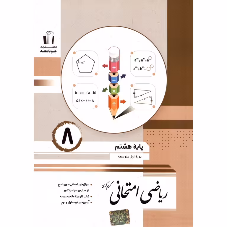 ریاضی امتحانی پایه هشتم جویا مجد چاپ 1404