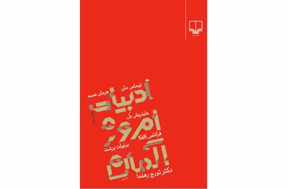 ادبیات امروز آلمان – تورج رهنما –  چشمه