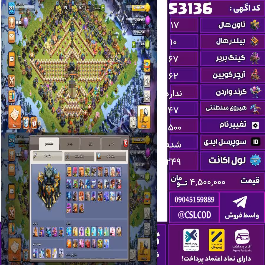 اکانت کلش لول 249 تاون 17 لول 67 کویین 62 واردن  رویال چمپیون 47 شاهزاده مینیون 55 تغییرنام 1500 کد 53136