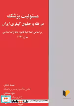 کتاب مسئولیت پزشک در فقه و حقوق کیفری ایران