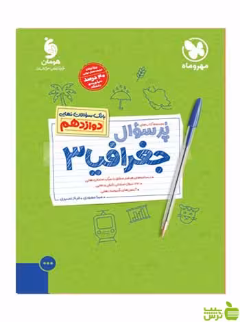 پرسوال جغرافیا دوازدهم مهروماه - سیب ترش - SibTorsh خرید با تخفیف ویژه