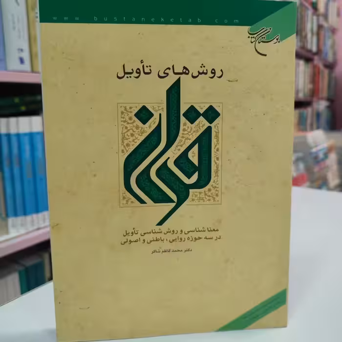 روشهای تاویل قرآن