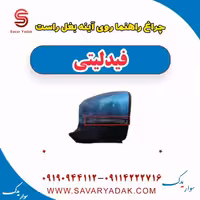 چراغ راهنما روی آینه بغل راست فیدلیتی
