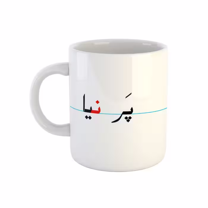 خرید ماگ-لیوان  پرنیا  دبستان