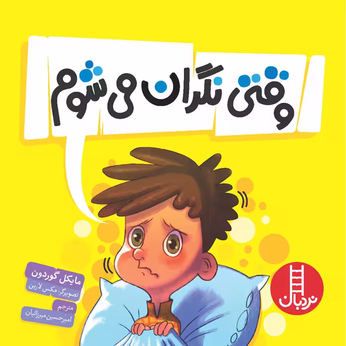 وقتی نگران می شوم