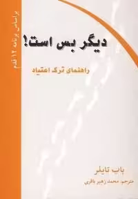 دیگر بس است! (راهنمای ترک اعتیاد)،(شمیز،رقعی،کلام شیدا)