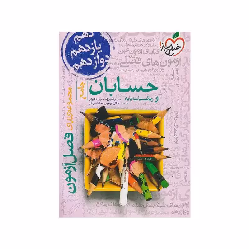 کتاب فصل آزمون حسابان و ریاضیات پایه خیلی سبز ( ویژه کنکور 1404 )
