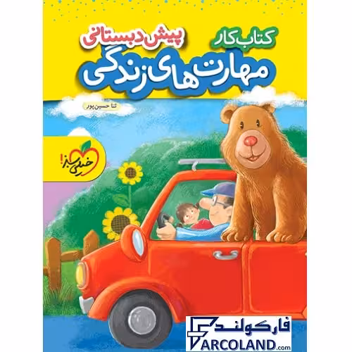 کتاب کار مهارت های زندگی پیش دبستانی خیلی سبز