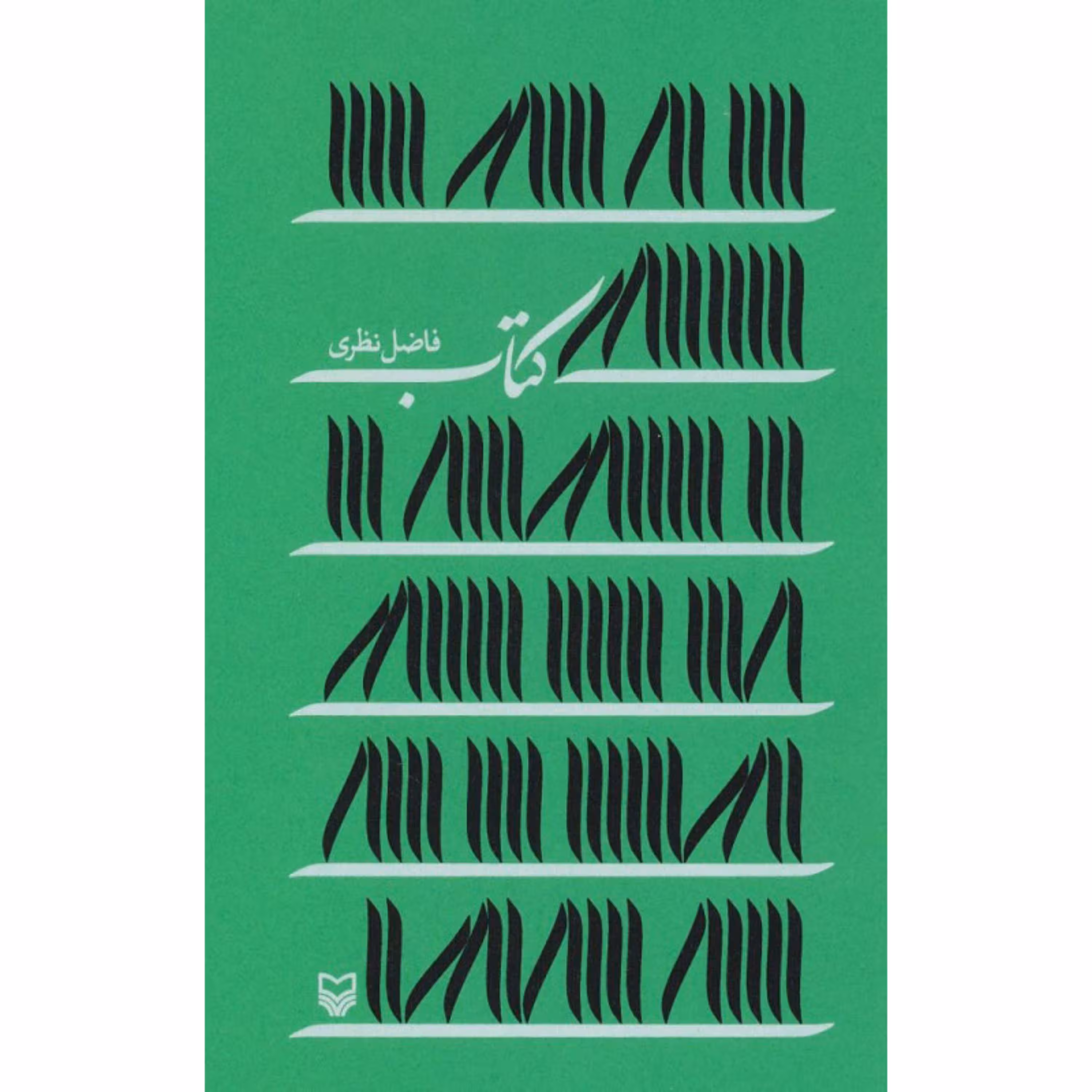 کتاب اثر فاضل نظری