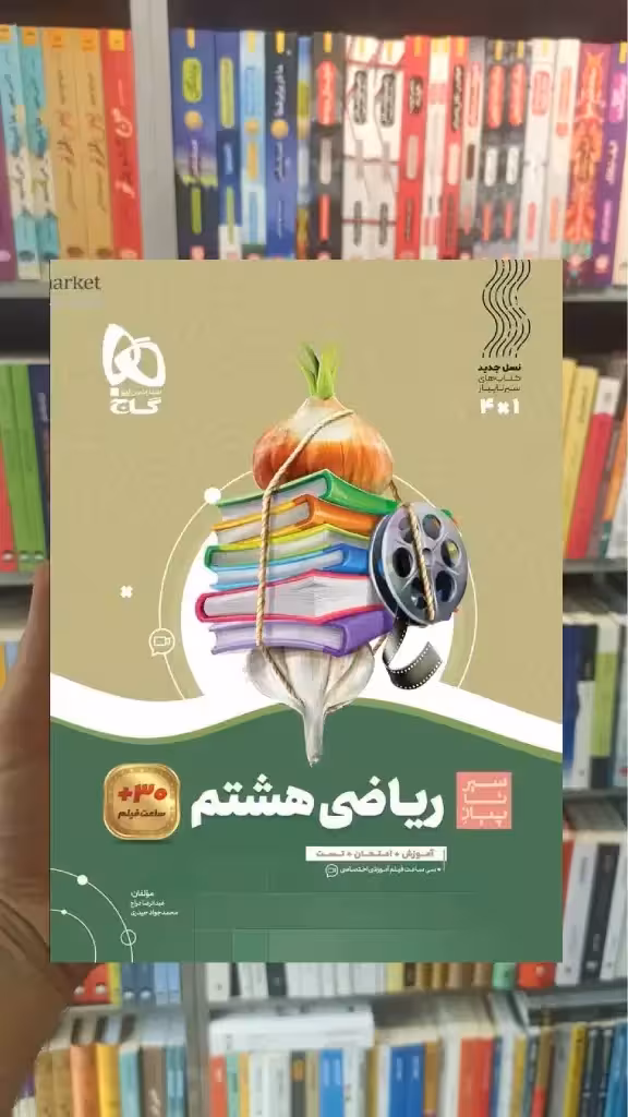 ریاضی هشتم سری سیر تا پیاز گاج