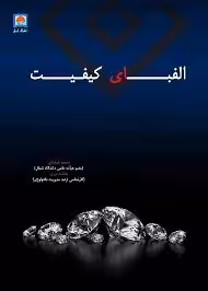 الفبای کیفیت