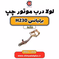 لولا درب موتور چپ برلیانس h230 دنده ای