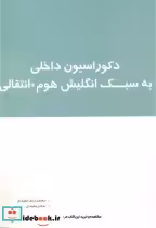خرید کتاب دکوراسیون داخلی به سبک انگلیش هوم انتقالی | ایده بوک