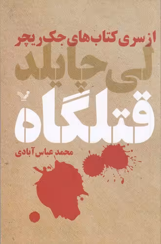 قتلگاه | جک ریچر | مترجم: محمد عباس‌آبادی | انتشارات کتابسرای تندیس