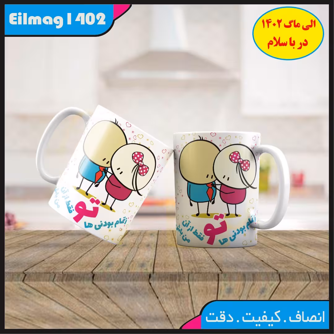 ماگ سفید درجه یک شعر و استیکر کد 28 چاپ قابل شستشو بهمراه چاپ عکس دلخواه